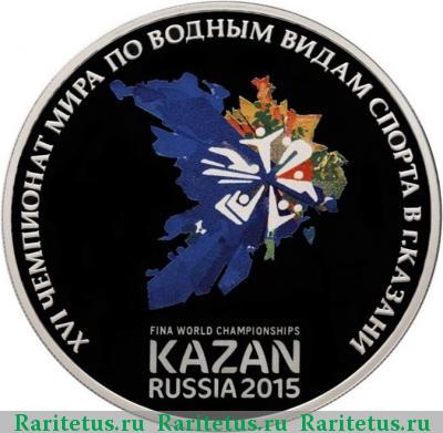 Реверс монеты 3 рубля 2015 года СПМД чемпионат в Казани proof
