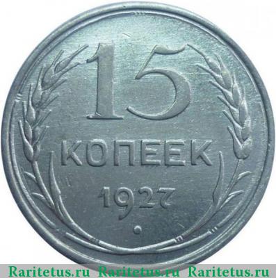 Реверс монеты 15 копеек 1927 года  штемпель 1.12В