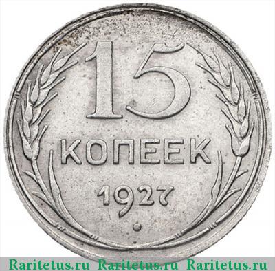 Реверс монеты 15 копеек 1927 года  штемпель 1.11