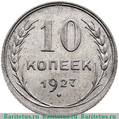 Реверс монеты 10 копеек 1927 года  штемпель 1.2Г