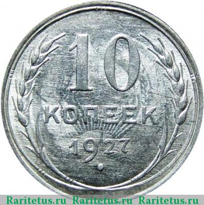 Реверс монеты 10 копеек 1927 года  штемпель 1.4