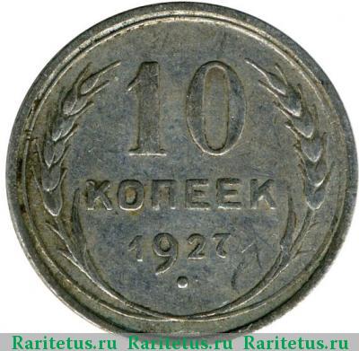 Реверс монеты 10 копеек 1927 года  штемпель 1.2В