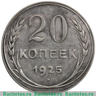 Реверс монеты 20 копеек 1925 года  без дужки