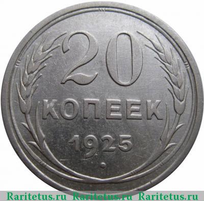 Реверс монеты 20 копеек 1925 года  штемпель 1.1*