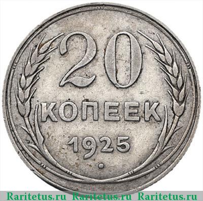 Реверс монеты 20 копеек 1925 года  перепутка, штемпель 1.3