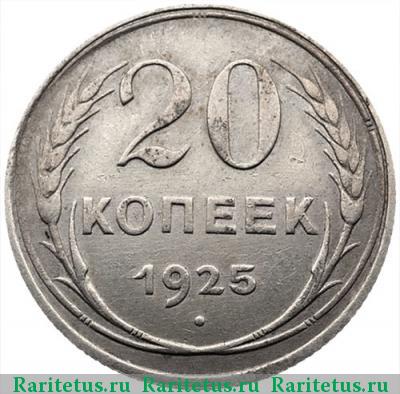 Реверс монеты 20 копеек 1925 года  перепутка, штемпель 1.1
