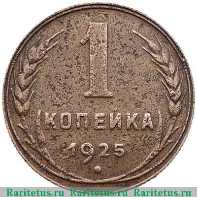 Реверс монеты 1 копейка 1925 года  штемпель 1.2