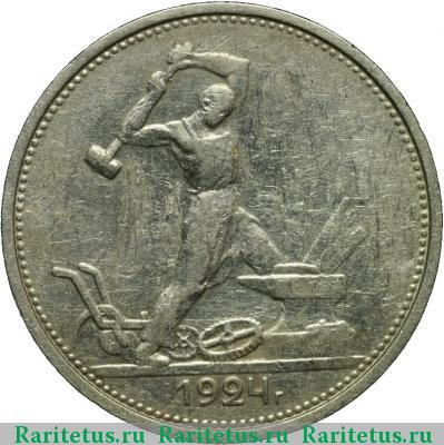 Реверс монеты полтинник 1924 года ТР с точкой
