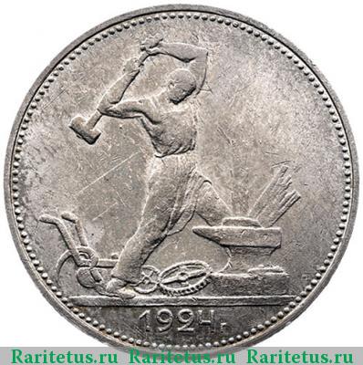 Реверс монеты полтинник 1924 года ПЛ малый рабочий