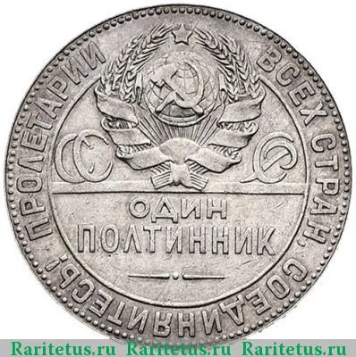 полтинник 1924 года ПЛ штемпель 1.2