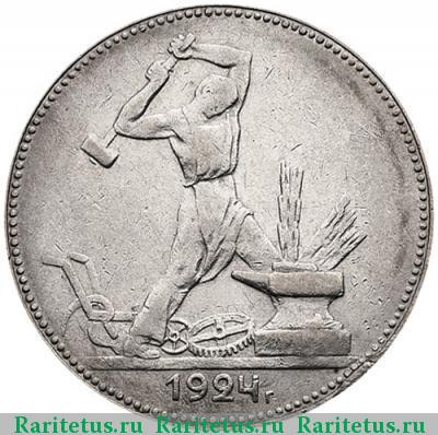 Реверс монеты полтинник 1924 года ПЛ штемпель 1.2