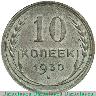 Реверс монеты 10 копеек 1930 года  два меридиана