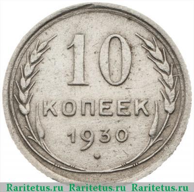 Реверс монеты 10 копеек 1930 года  один меридиан