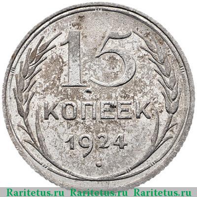 Реверс монеты 15 копеек 1924 года  ости разомкнуты