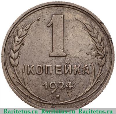 Реверс монеты 1 копейка 1924 года  буквы вытянуты