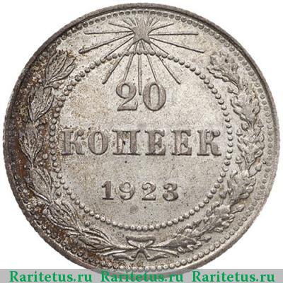 Реверс монеты 20 копеек 1923 года  короткие ости
