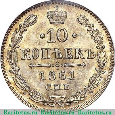 Реверс монеты 10 копеек 1861 года  гурт точки