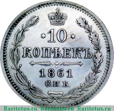 Реверс монеты 10 копеек 1861 года СПБ-HI новодел proof