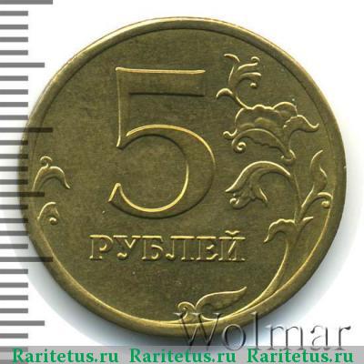 Реверс монеты 5 рублей 2013 года ММД перепутка немагнитная