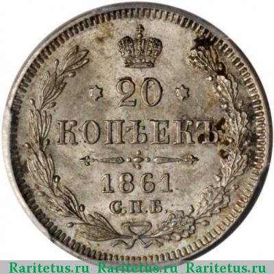 Реверс монеты 20 копеек 1861 года  гурт точки