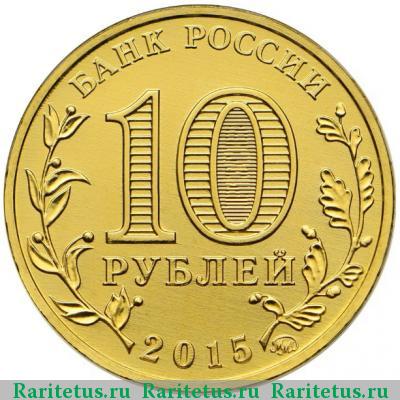 10 рублей 2015 года  Грозный