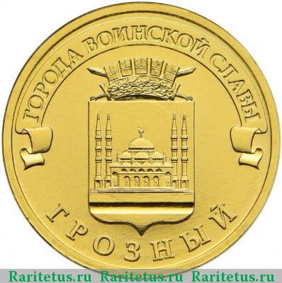 Реверс монеты 10 рублей 2015 года  Грозный