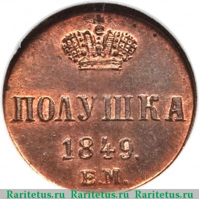 Реверс монеты полушка 1849 года ЕМ новодел