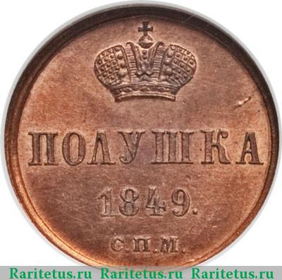 Реверс монеты полушка 1849 года СПМ пробная