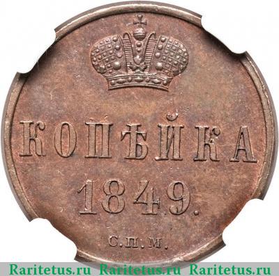 Реверс монеты 1 копейка 1849 года СПМ пробная