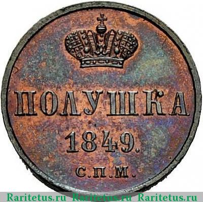 Реверс монеты полушка 1849 года СПМ новодел