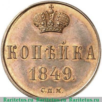 Реверс монеты 1 копейка 1849 года СПМ новодел