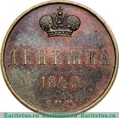 Реверс монеты денежка 1849 года СПМ новодел