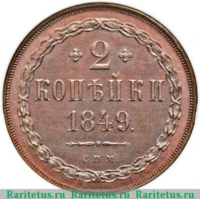 Реверс монеты 2 копейки 1849 года СПМ пробные