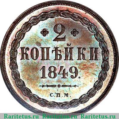 Реверс монеты 2 копейки 1849 года СПМ новодел