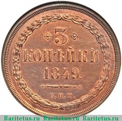 Реверс монеты 3 копейки 1849 года СПМ пробные