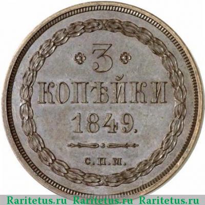Реверс монеты 3 копейки 1849 года СПМ новодел