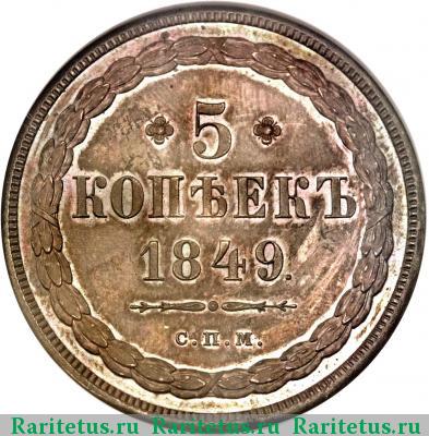 Реверс монеты 5 копеек 1849 года СПМ пробные