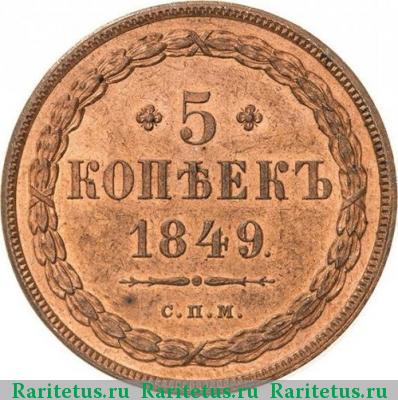 Реверс монеты 5 копеек 1849 года СПМ новодел