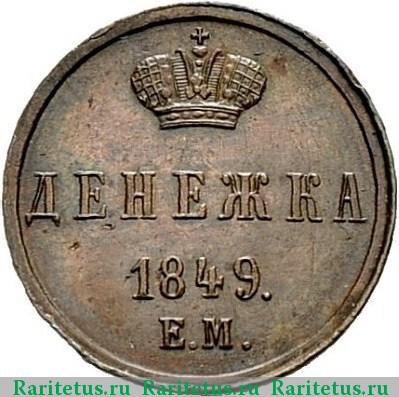 Реверс монеты денежка 1849 года ЕМ новодел