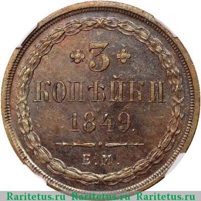 Реверс монеты 3 копейки 1849 года ЕМ новодел