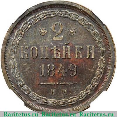 Реверс монеты 2 копейки 1849 года ЕМ новодел