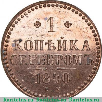 Реверс монеты 1 копейка 1840 года ЕМ новодел