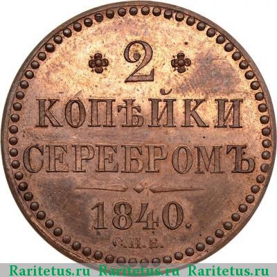 Реверс монеты 2 копейки 1840 года СПБ новодел