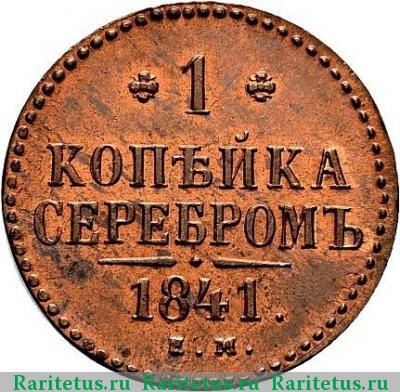 Реверс монеты 1 копейка 1841 года ЕМ новодел