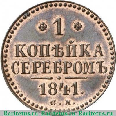 Реверс монеты 1 копейка 1841 года СМ новодел