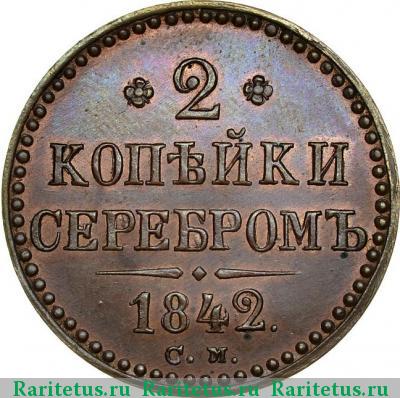 Реверс монеты 2 копейки 1842 года СМ новодел