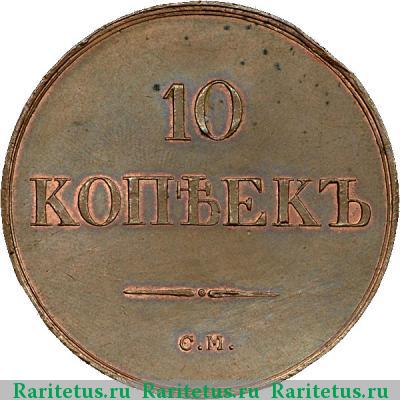 Реверс монеты 10 копеек 1839 года СМ новодел