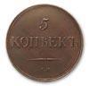 Реверс монеты 5 копеек 1839 года СМ новодел