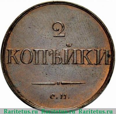 Реверс монеты 2 копейки 1835 года СМ новодел