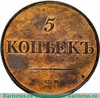 Реверс монеты 5 копеек 1835 года СМ новодел